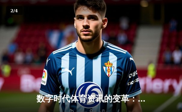 数字时代体育资讯的变革：从信息传递到情感连接的跨越 - 2