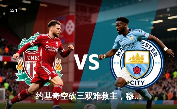 约基奇空砍三双难救主，穆雷绝杀未果掘金加时惜败森林狼 - 2