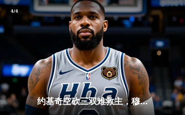 约基奇空砍三双难救主，穆雷绝杀未果掘金加时惜败森林狼 - 4