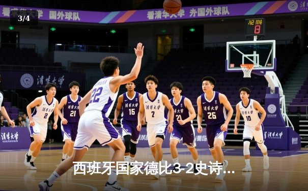 西班牙国家德比3-2史诗逆转！贝林厄姆补时绝杀皇马险胜巴萨 - 3