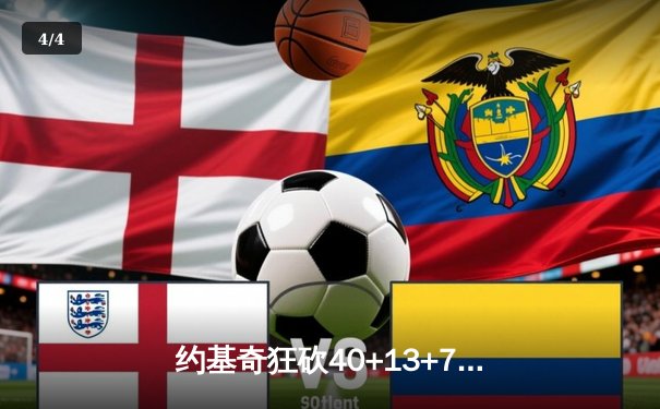 约基奇狂砍40+13+7创赛季新高，掘金加时险胜勇士延续主场不败金身 - 4