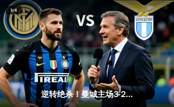 逆转绝杀！曼城主场3-2险胜拜仁，哈兰德双响献赛季第45球 - 3