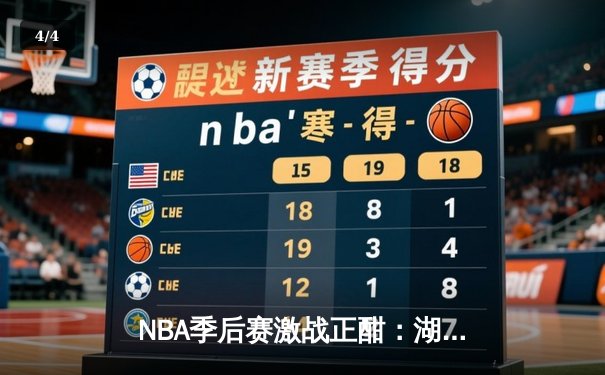 NBA季后赛激战正酣：湖人加时险胜勇士，詹姆斯关键三分锁定胜局 - 4