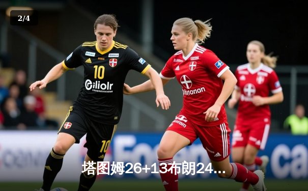 塔图姆26+13布朗24分，凯尔特人4-1淘汰骑士挺进东决 - 2