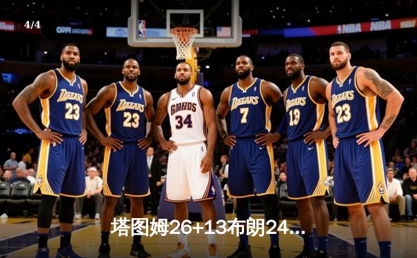 塔图姆26+13布朗24分，凯尔特人4-1淘汰骑士挺进东决 - 4