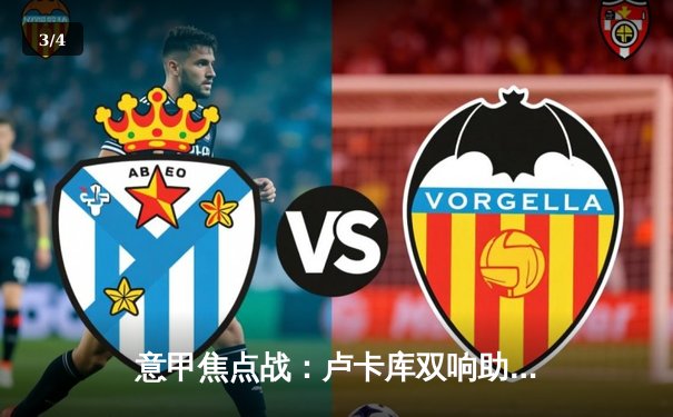 意甲焦点战：卢卡库双响助罗马3-1力克AC米兰，穆里尼奥战术制胜 - 3