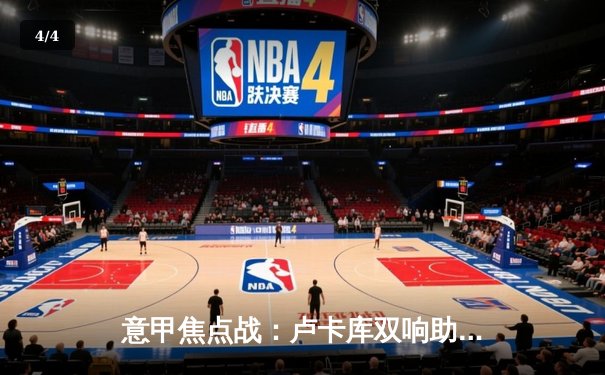 意甲焦点战：卢卡库双响助罗马3-1力克AC米兰，穆里尼奥战术制胜 - 4