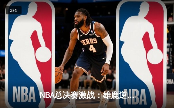 NBA总决赛激战：雄鹿逆转太阳夺队史第二冠 - 3