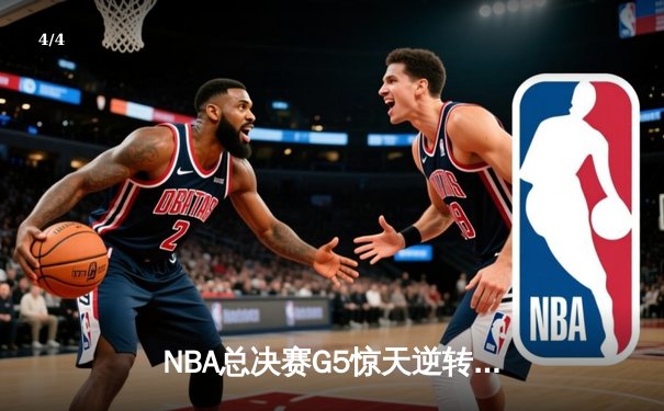 NBA总决赛G5惊天逆转，掘金队加时击败热火夺赛点 - 4