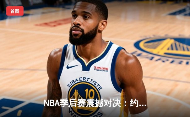 NBA季后赛震撼对决：约基奇三双力压太阳，掘金主场加时险胜