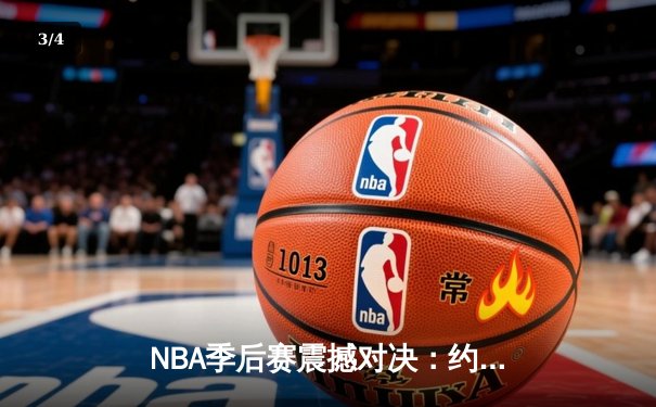 NBA季后赛震撼对决：约基奇三双力压太阳，掘金主场加时险胜 - 3