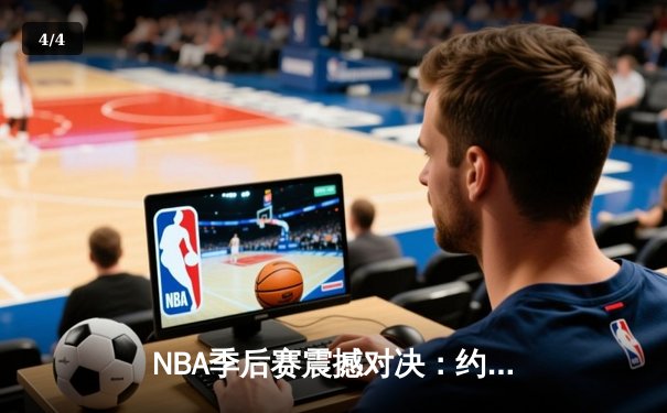 NBA季后赛震撼对决：约基奇三双力压太阳，掘金主场加时险胜 - 4