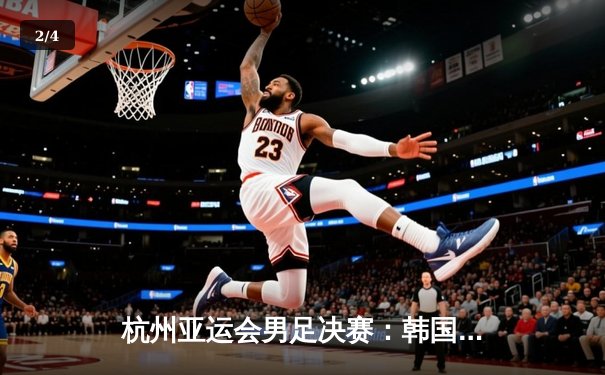杭州亚运会男足决赛：韩国队2-1力克日本队 成功卫冕金牌 - 2