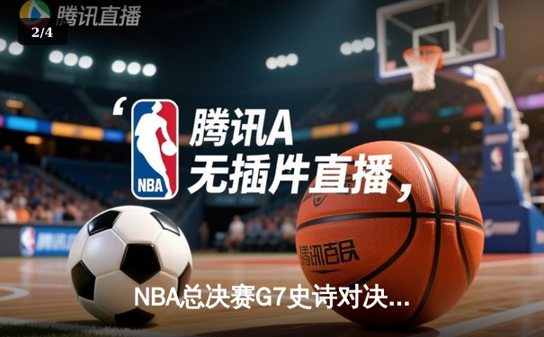 NBA总决赛G7史诗对决：掘金加时险胜热火，约基奇三双封王 - 2