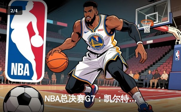 NBA总决赛G7：凯尔特人客场加时险胜勇士 塔图姆狂砍41分夺FMVP - 2