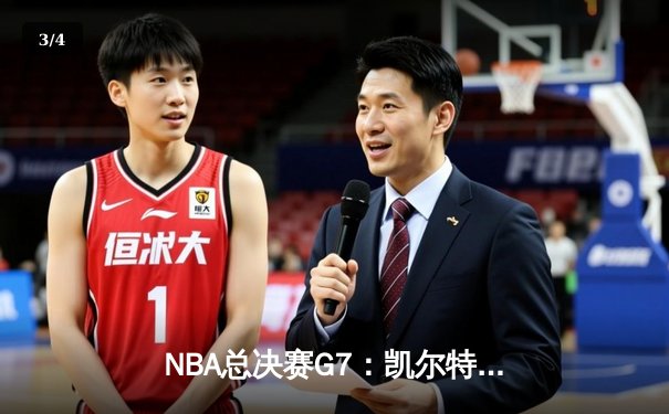 NBA总决赛G7：凯尔特人客场加时险胜勇士 塔图姆狂砍41分夺FMVP - 3