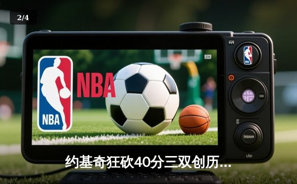 约基奇狂砍40分三双创历史，掘金加时险胜勇士迎六连胜 - 2