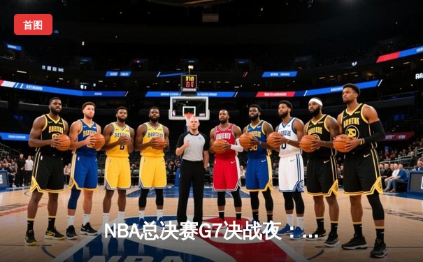 NBA总决赛G7决战夜：凯尔特人逆转勇士夺冠，塔图姆荣膺FMVP