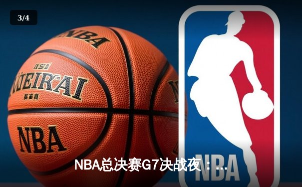 NBA总决赛G7决战夜：凯尔特人逆转勇士夺冠，塔图姆荣膺FMVP - 3