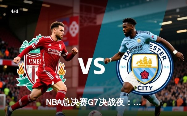 NBA总决赛G7决战夜：凯尔特人逆转勇士夺冠，塔图姆荣膺FMVP - 4