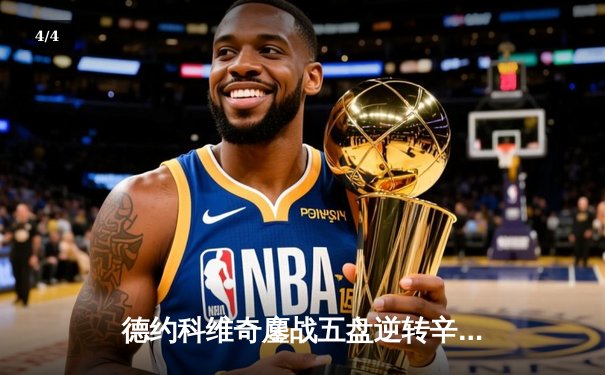 德约科维奇鏖战五盘逆转辛纳，温网半决赛上演史诗级对决 - 4