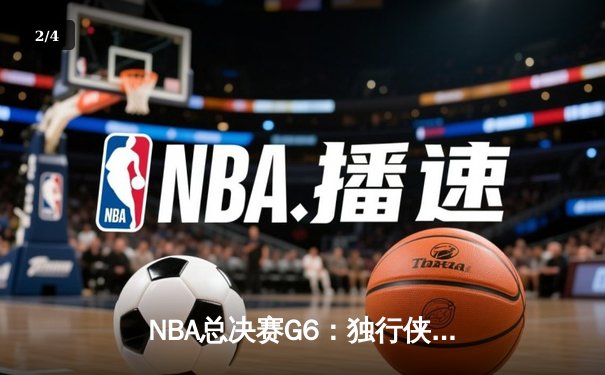 NBA总决赛G6：独行侠顽强扳平大比分，东契奇带伤轰下三双率队逆转 - 2