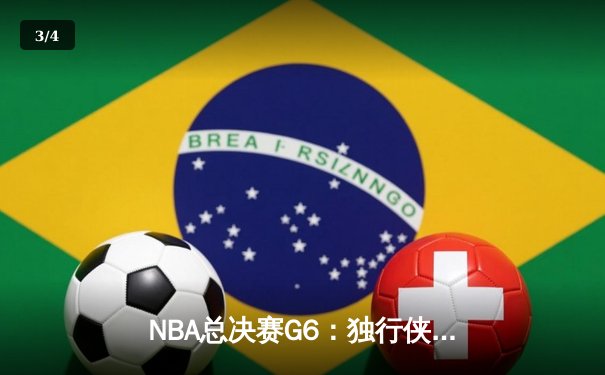 NBA总决赛G6：独行侠顽强扳平大比分，东契奇带伤轰下三双率队逆转 - 3