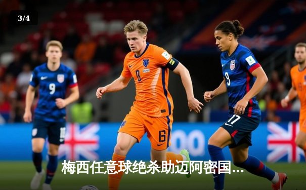 梅西任意球绝杀助迈阿密国际3-2逆转西雅图海湾人 豪取联赛五连胜 - 3