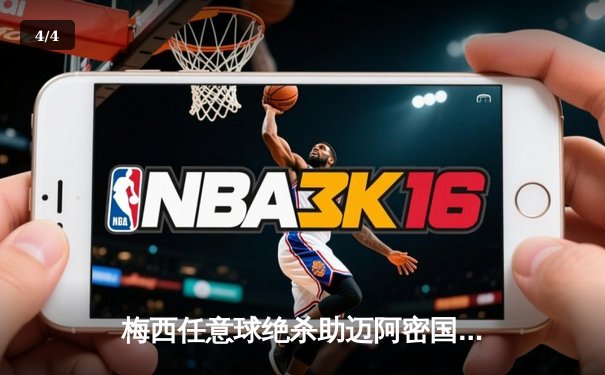 梅西任意球绝杀助迈阿密国际3-2逆转西雅图海湾人 豪取联赛五连胜 - 4