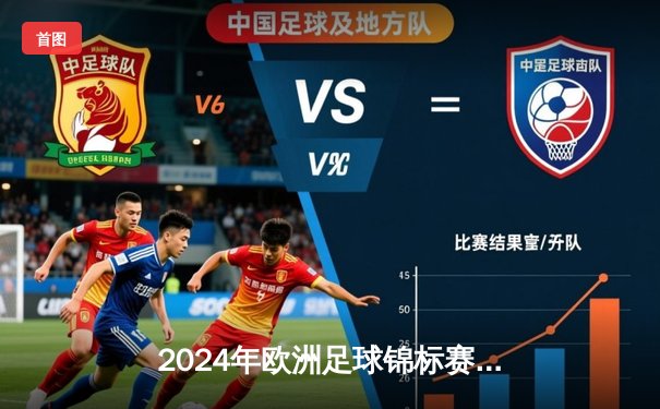 2024年欧洲足球锦标赛半决赛：法国加时2-1险胜西班牙，姆巴佩制胜球助高卢雄鸡晋级决赛