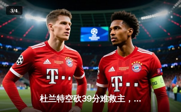 杜兰特空砍39分难救主，太阳末节崩盘不敌独行侠，东契奇三双主宰攻防 - 3