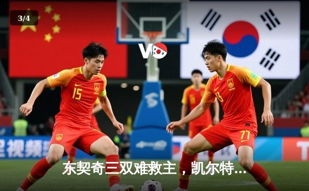 东契奇三双难救主，凯尔特人险胜独行侠夺总决赛开门红 - 3