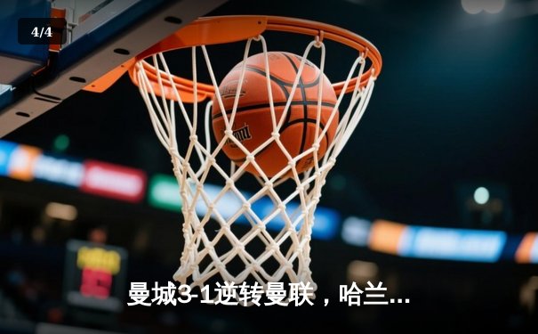 曼城3-1逆转曼联，哈兰德双响助蓝月亮巩固英超榜首 - 4