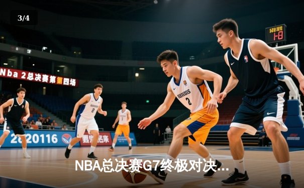 NBA总决赛G7终极对决：凯尔特人逆转勇士夺第18冠 - 3