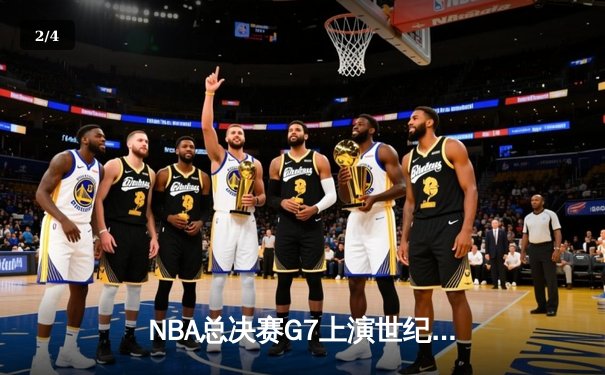 NBA总决赛G7上演世纪逆转，掘金加时力克热火卫冕成功 - 2