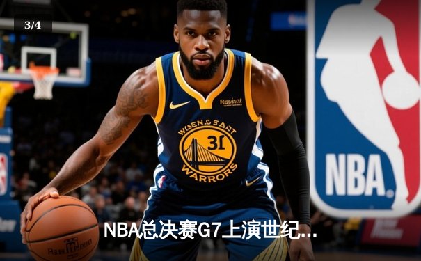 NBA总决赛G7上演世纪逆转，掘金加时力克热火卫冕成功 - 3