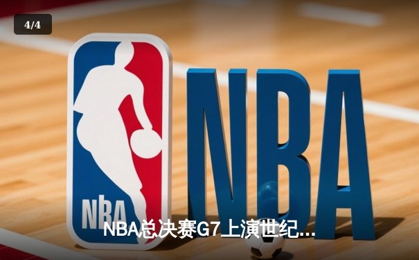 NBA总决赛G7上演世纪逆转，掘金加时力克热火卫冕成功 - 4