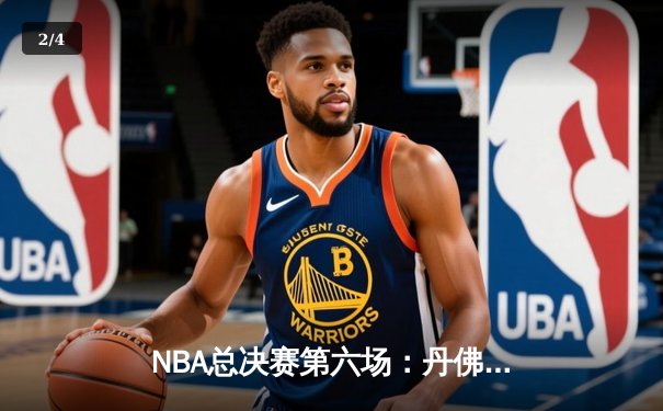 NBA总决赛第六场：丹佛掘金逆转迈阿密热火，约基奇率队首夺总冠军 - 2