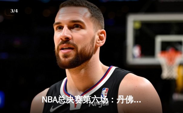 NBA总决赛第六场：丹佛掘金逆转迈阿密热火，约基奇率队首夺总冠军 - 3