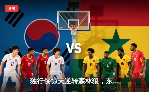 独行侠惊天逆转森林狼，东契奇欧文合砍63分率队夺西决赛点