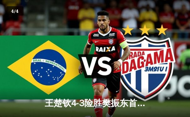 王楚钦4-3险胜樊振东首夺世乒赛男单冠军，国乒包揽五冠彰显统治力 - 4