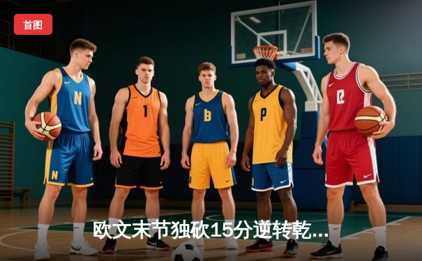 欧文末节独砍15分逆转乾坤 独行侠主场险胜快船迎开门红