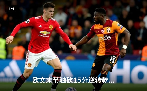 欧文末节独砍15分逆转乾坤 独行侠主场险胜快船迎开门红 - 4
